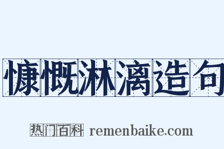 慷慨淋漓造句是什么意思的图片